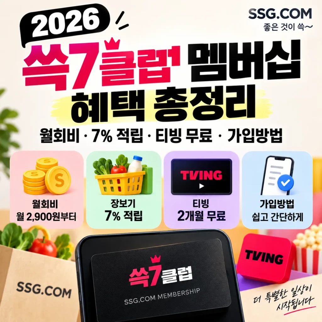 2026 쓱7클럽 멤버십 혜택 총정리, 월회비·7% 적립·티빙 무료·가입방법