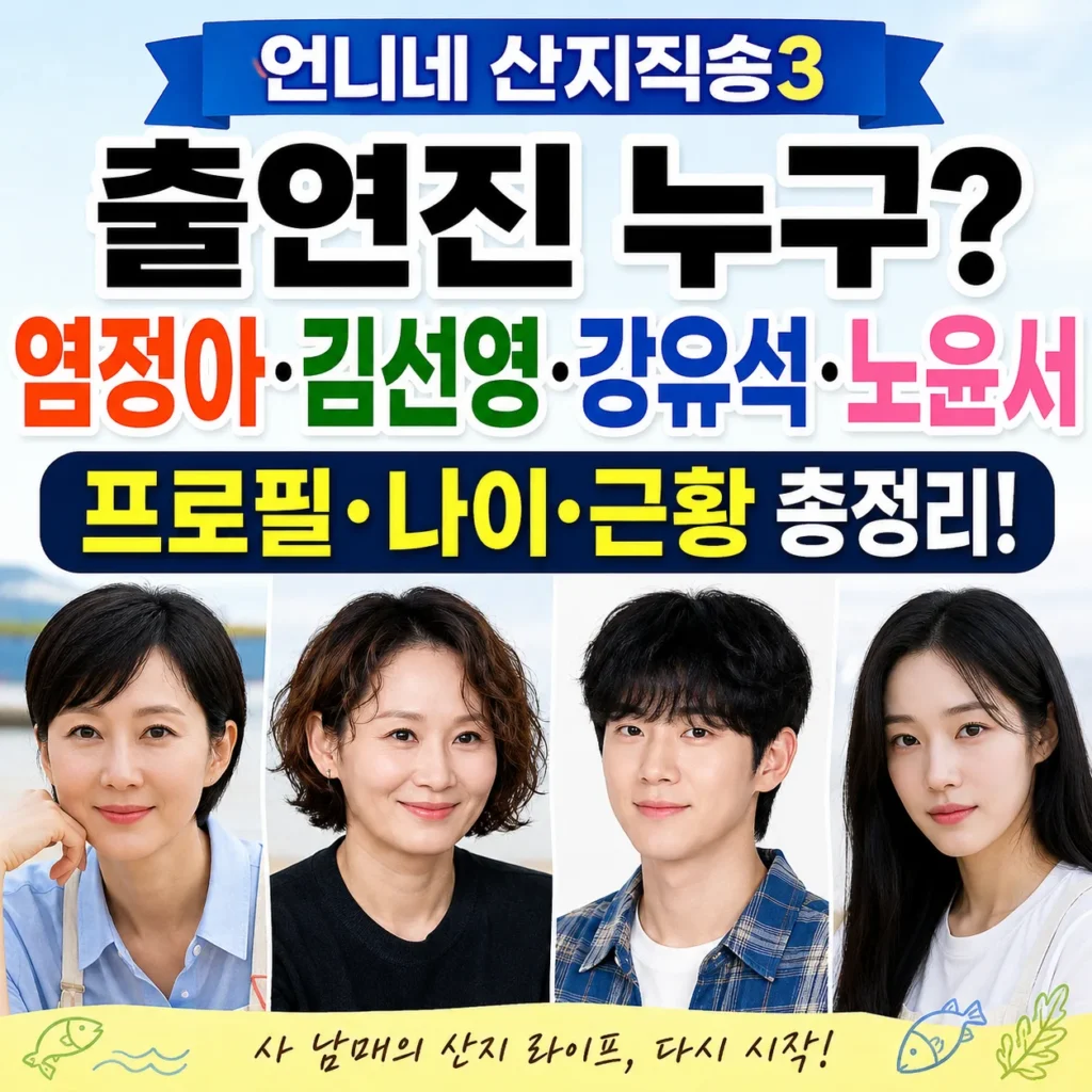 언니네 산지직송3 출연진 누구? 염정아·김선영·강유석·노윤서 프로필 나이 근황