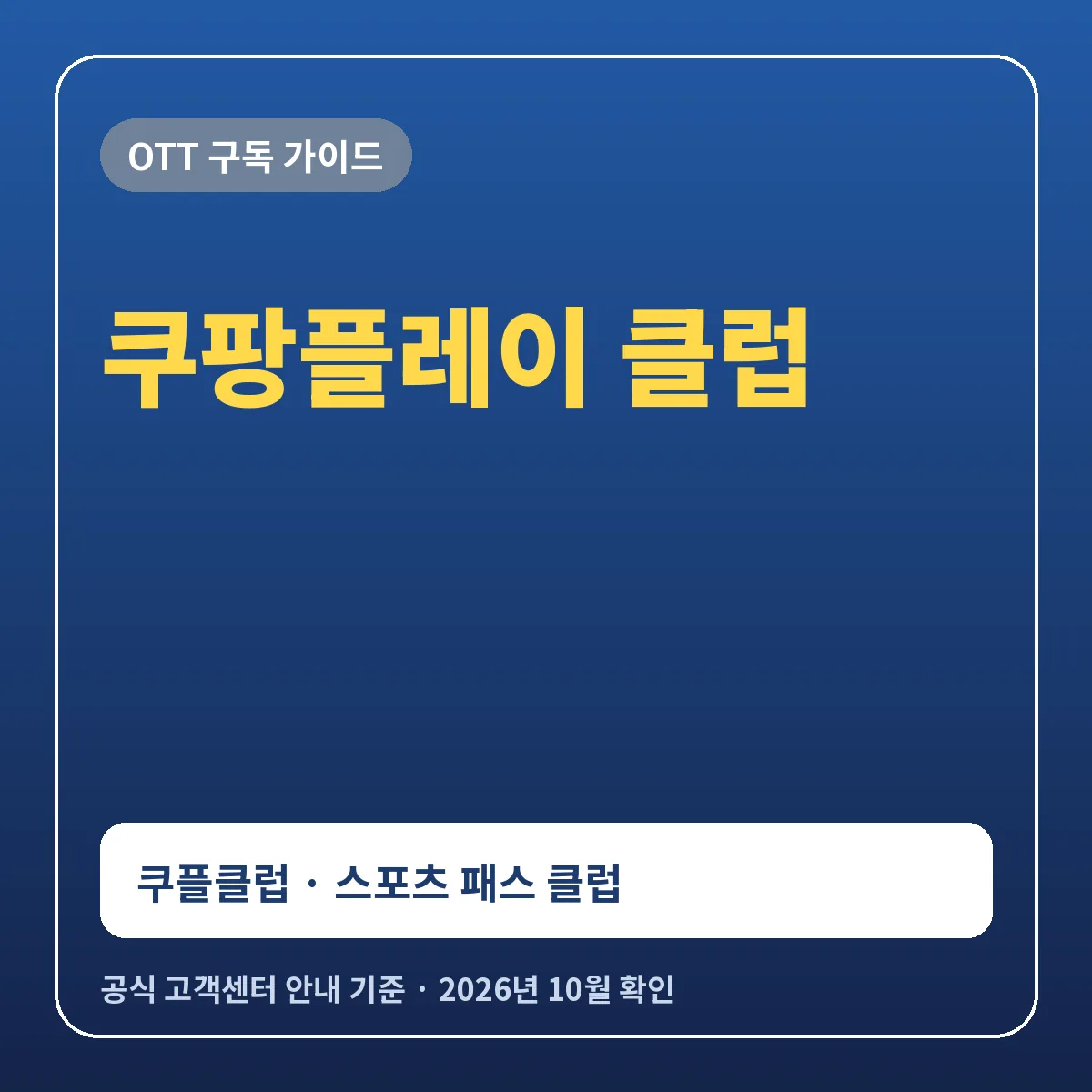 쿠팡플레이 클럽 정리 쿠플클럽 스포츠 패스 클럽 포인트와 혜택