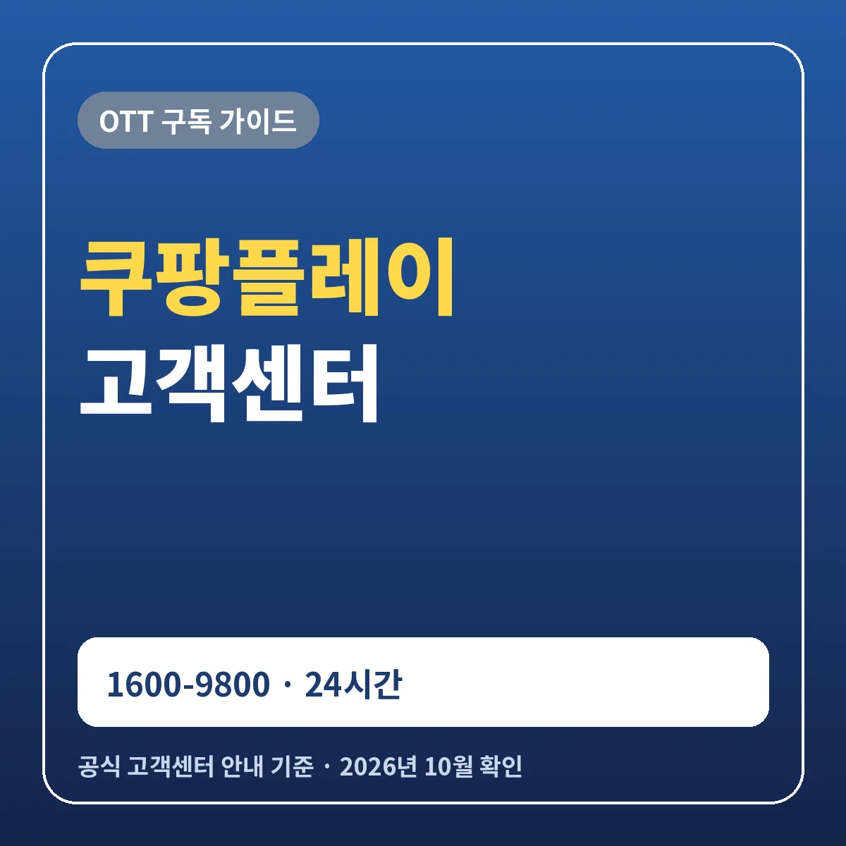 쿠팡플레이 고객센터 전화번호 24시간 상담 장애 신고 피해구제 연락처
