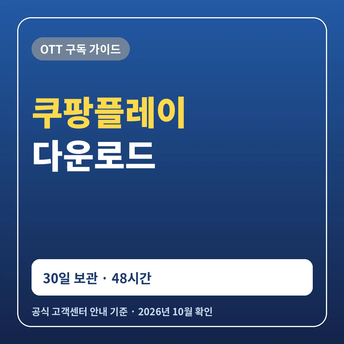 쿠팡플레이 다운로드 방법 보관 기간 30일 48시간과 안 될 때