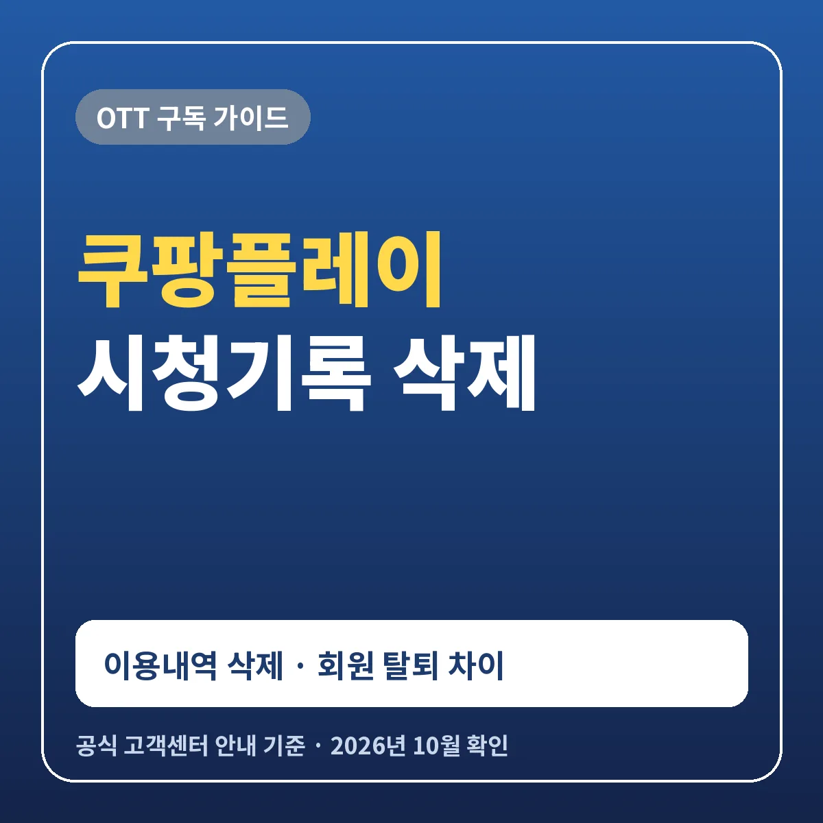 쿠팡플레이 시청기록 삭제 방법 이용내역 삭제 쿠팡 회원 탈퇴 차이