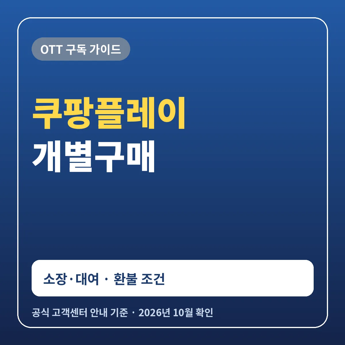 쿠팡플레이 개별구매 방법 소장 대여 차이와 환불 조건