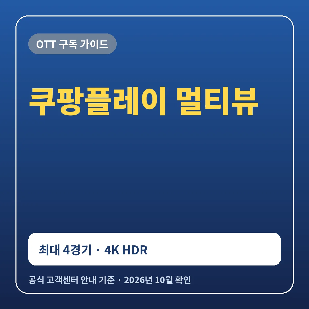 쿠팡플레이 멀티뷰 사용법 최대 4경기 4K HDR 조건과 점수 숨기기