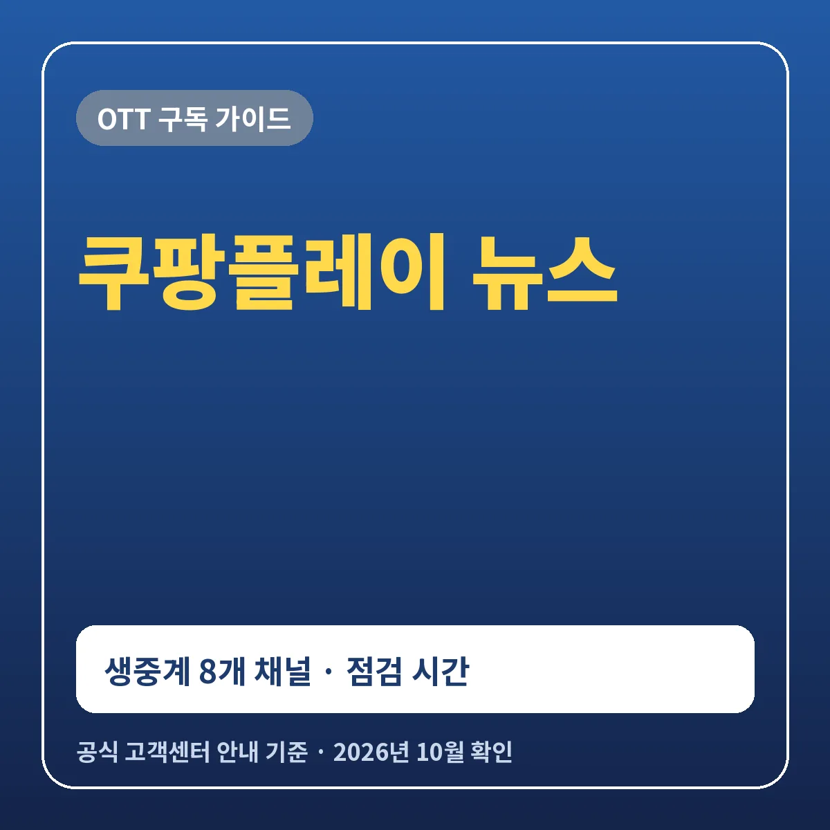 쿠팡플레이 뉴스 보는 법 생중계 채널 8곳과 송출 점검 시간