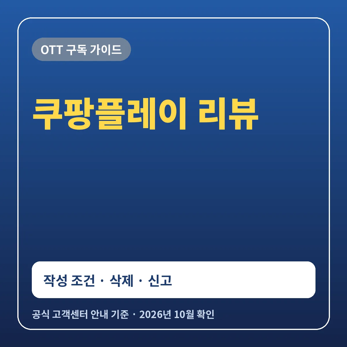 쿠팡플레이 리뷰 쓰는 법 별점 작성 조건 삭제 신고 방법