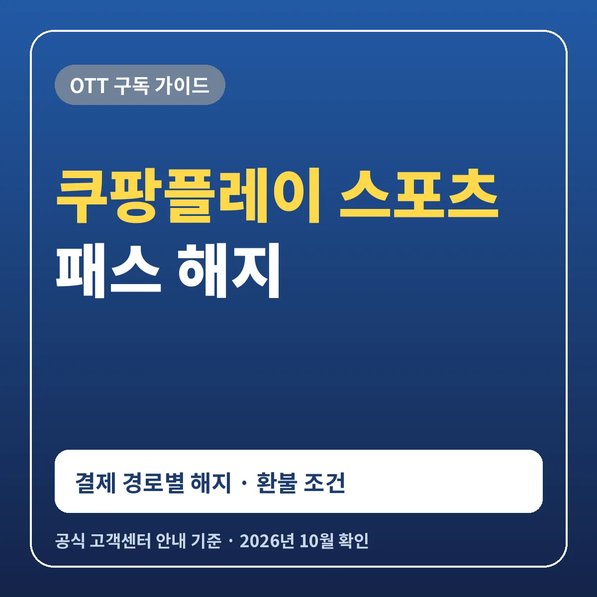 쿠팡플레이 스포츠 패스 해지 환불 방법 결제 경로별 해지와 청약철회 조건