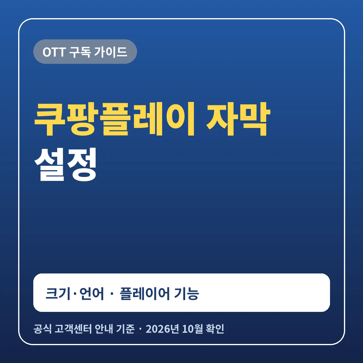 쿠팡플레이 자막 설정 방법 크기 언어 변경과 플레이어 기능 찜