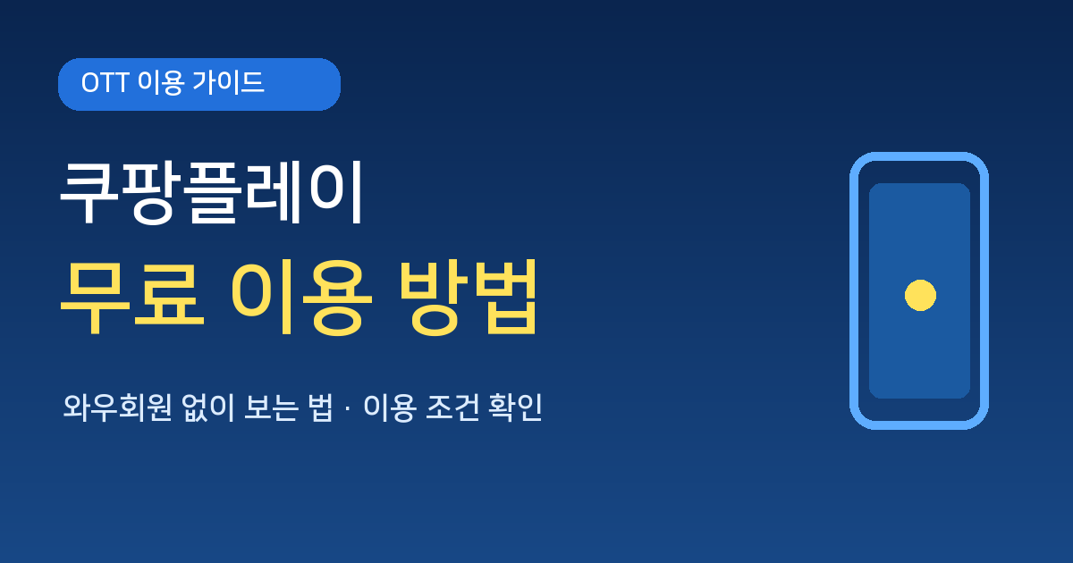 쿠팡플레이 무료 이용 방법과 와우회원 없이 시청하는 방법