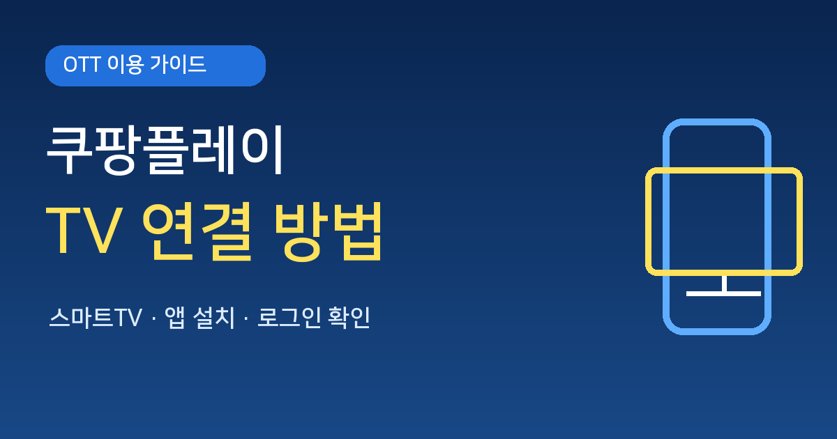 쿠팡플레이 TV 연결 방법과 스마트TV 앱 설치 안내