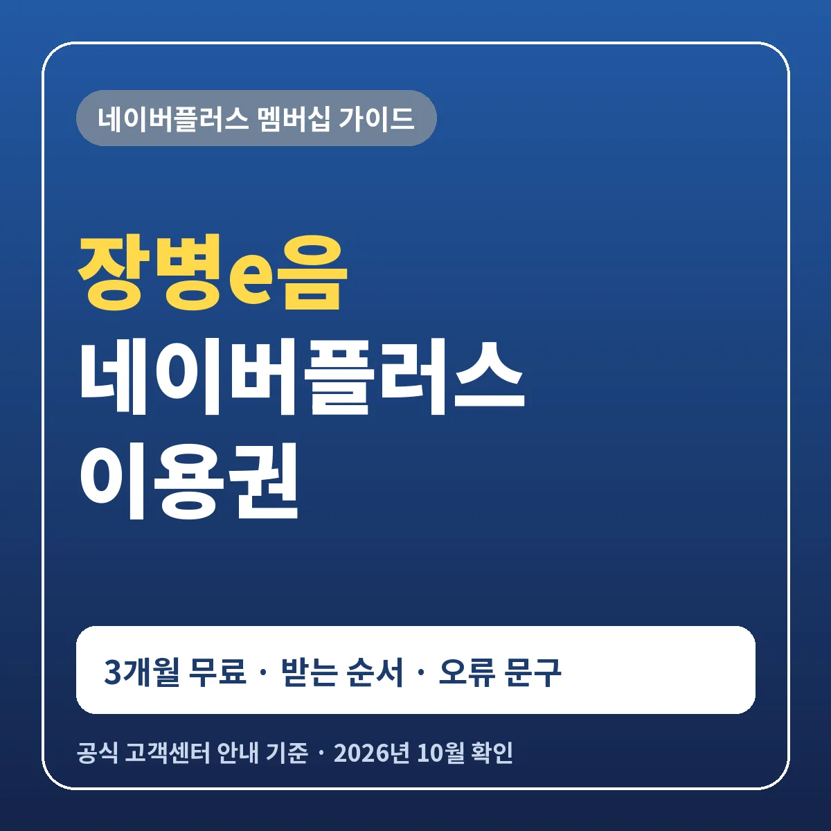 장병e음 네이버플러스 이용권 3개월 무료 대상 받는 순서 오류 문구 해결