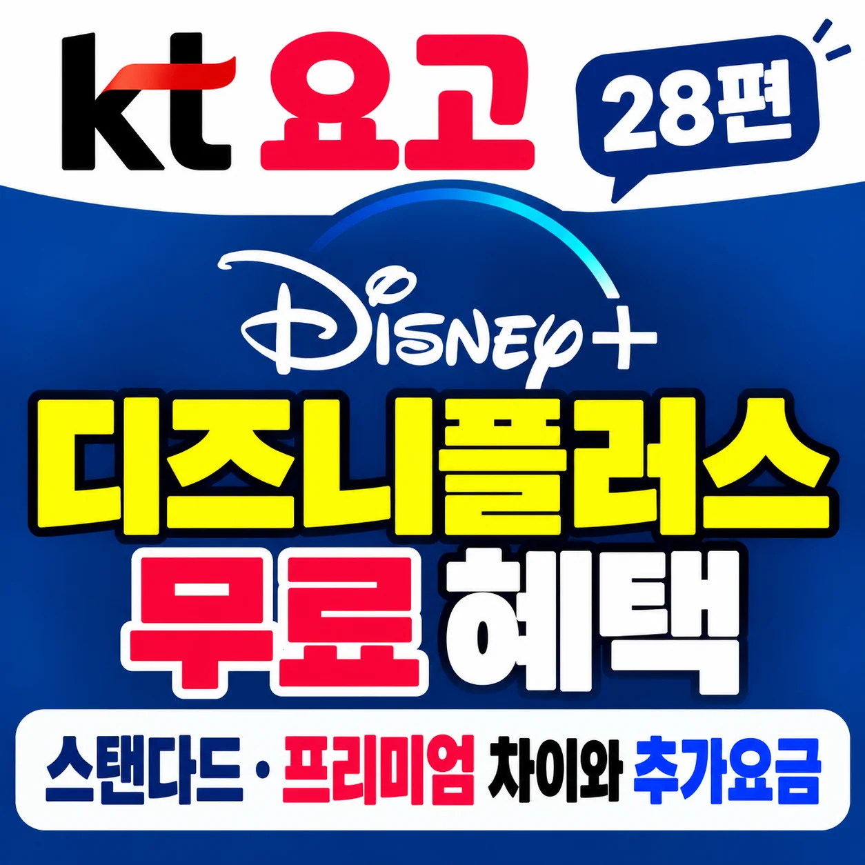 KT 요고 디즈니플러스 무료 혜택 요고 61 69 스탠다드 프리미엄 월 4000원 추가요금 비교