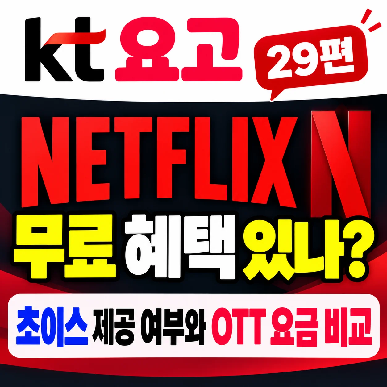 KT 요고 넷플릭스 무료 혜택 여부와 KT 넷플릭스 초이스 요금제 별도 구독 비교