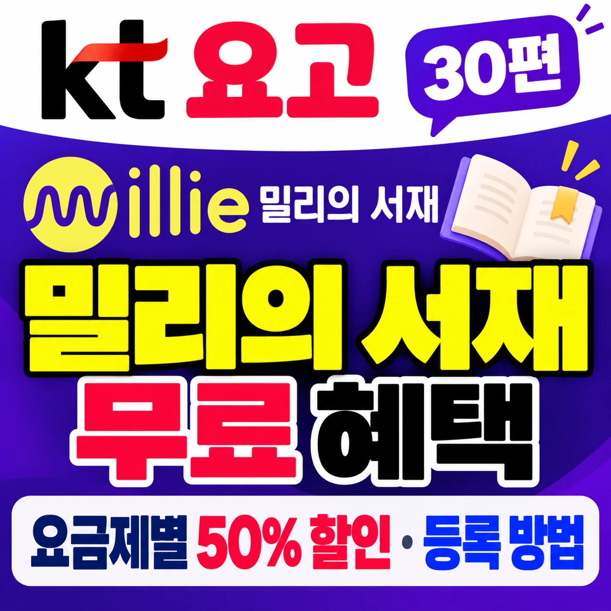 KT 요고 밀리의 서재 무료 혜택 요고 61 69 무료 요고 30부터 55까지 50% 할인 월 5950원