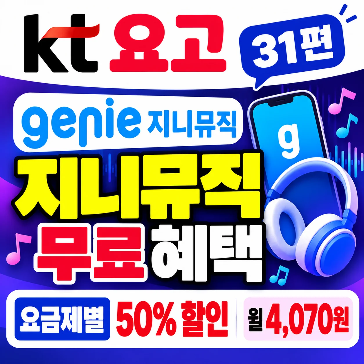 KT 요고 지니뮤직 무료 혜택 요고 61 69 무료 요고 30부터 55까지 50% 할인 월 4070원 등록 방법