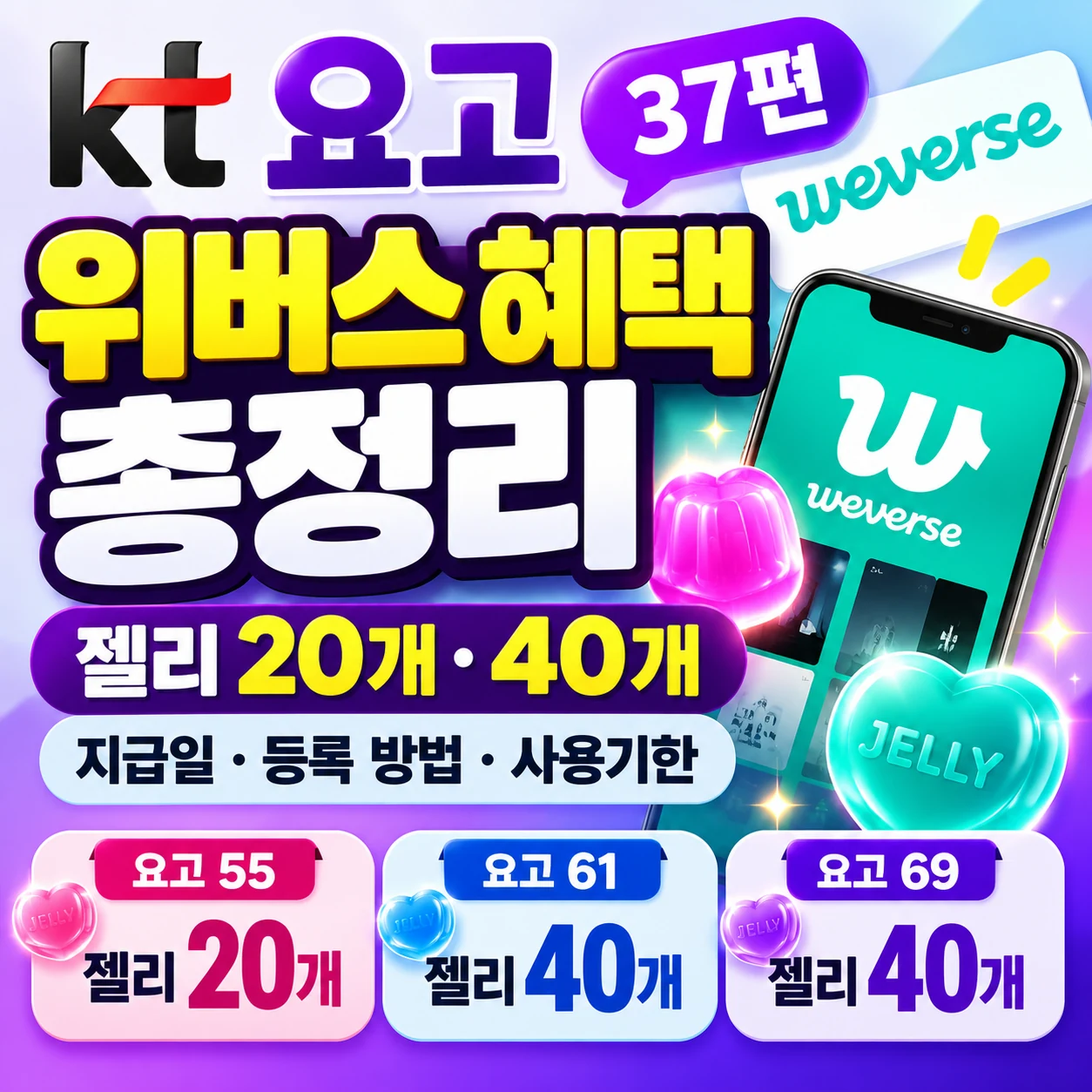 KT 요고 위버스 혜택 37편 젤리 20개 40개 지급일과 등록 방법