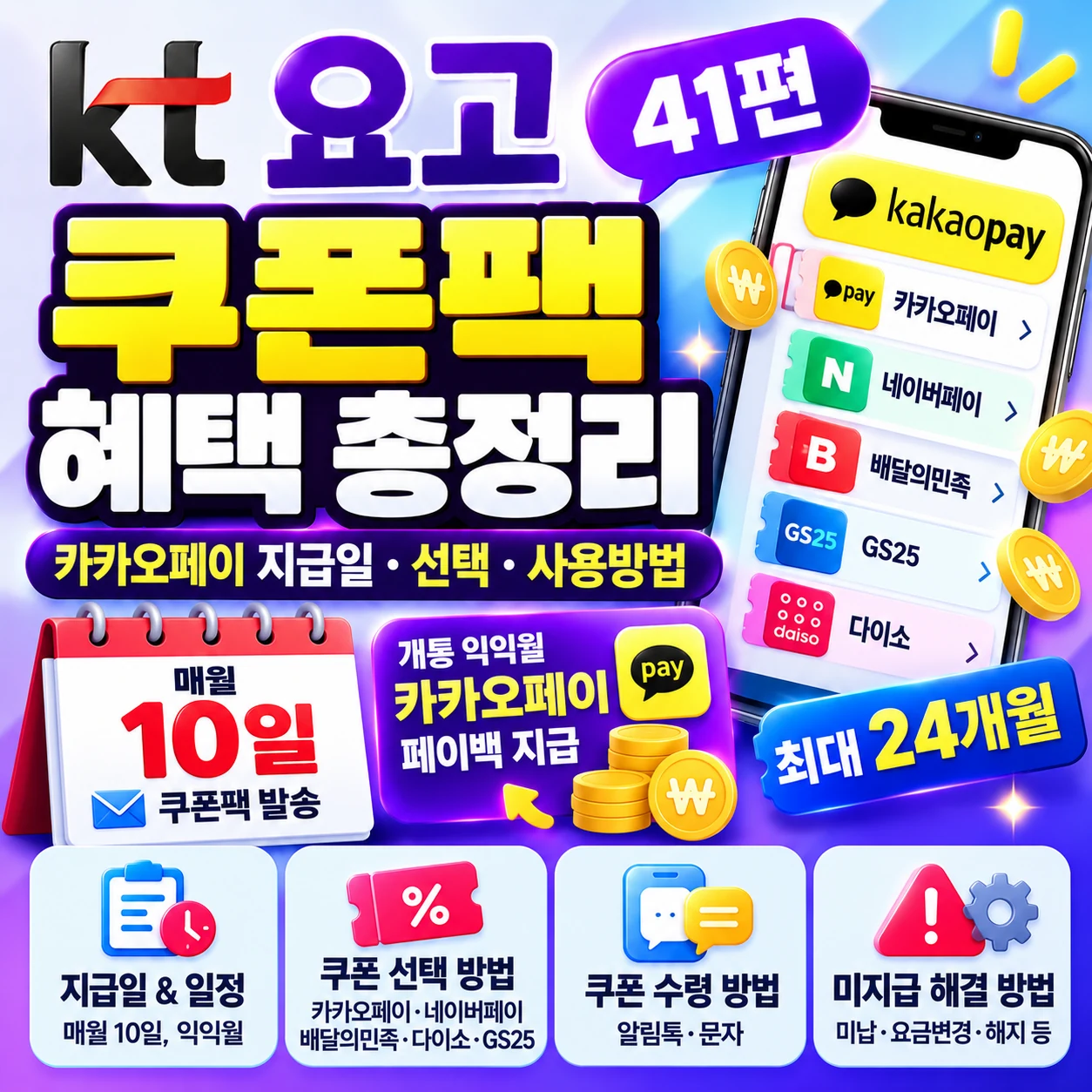 KT 요고 쿠폰팩 41편 카카오페이 지급일 쿠폰 선택 방법 24개월 혜택 미지급 해결