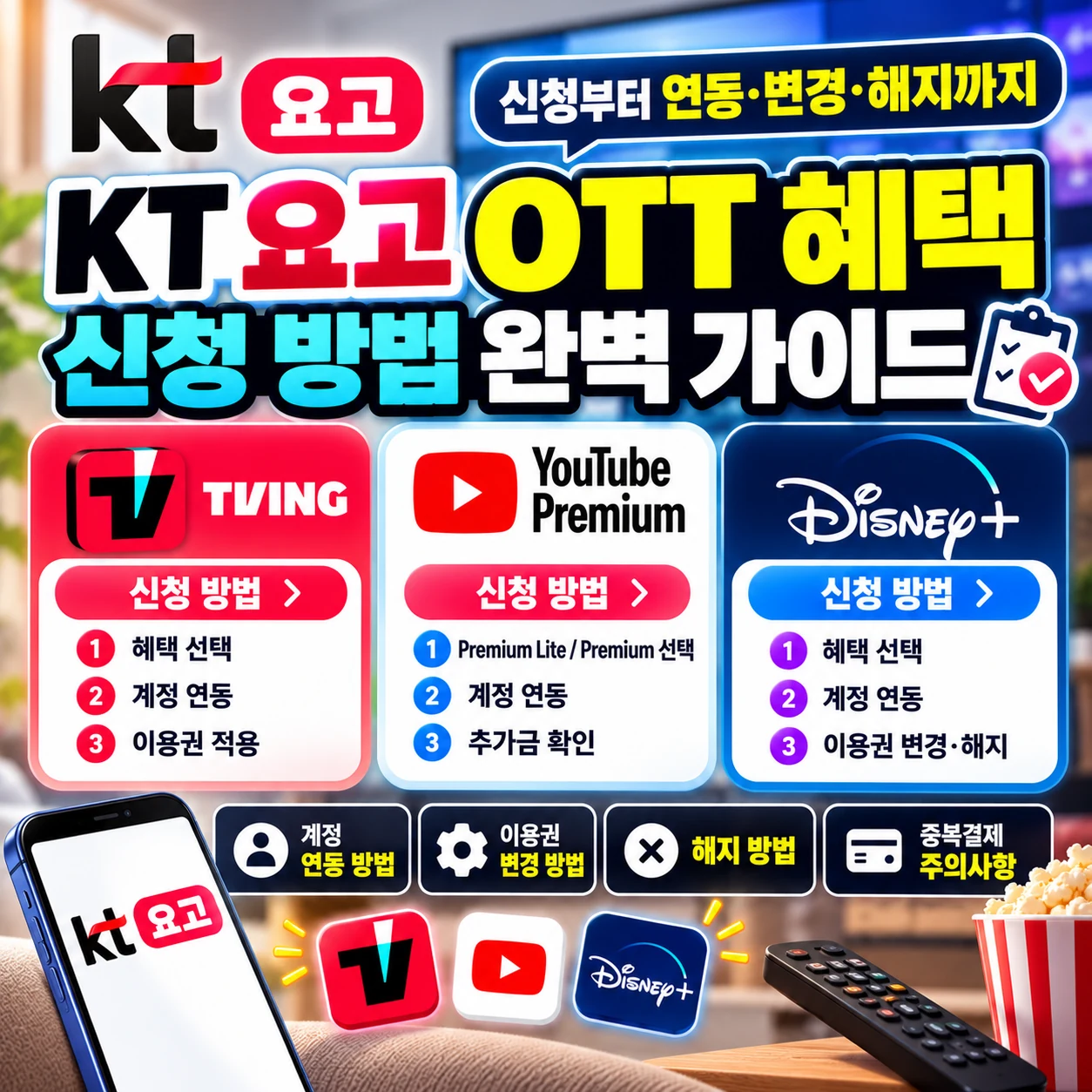 KT 요고 OTT 혜택 신청 방법 티빙 유튜브 프리미엄 디즈니플러스 계정 연동 변경 해지