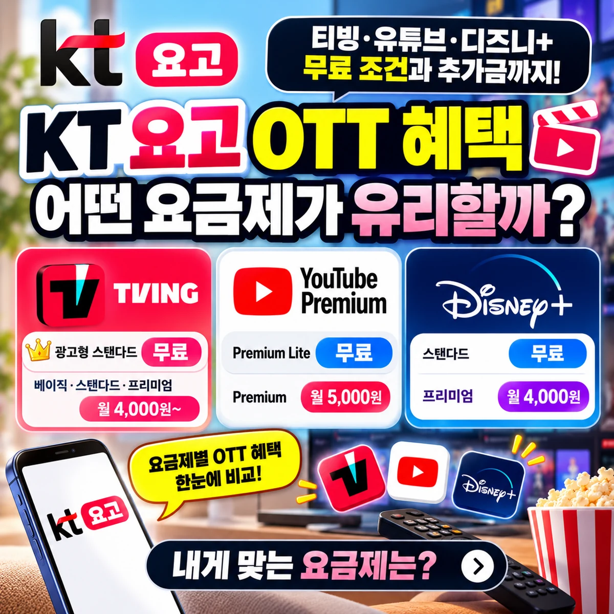 KT 요고 OTT 혜택 비교 티빙 유튜브 프리미엄 디즈니플러스 무료 조건과 추가 요금