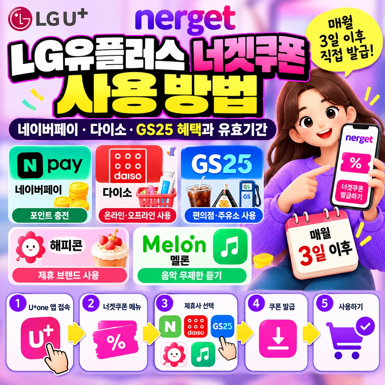 LG유플러스 너겟쿠폰 사용 방법 네이버페이 다이소 GS25 혜택 발급 및 유효기간 안내