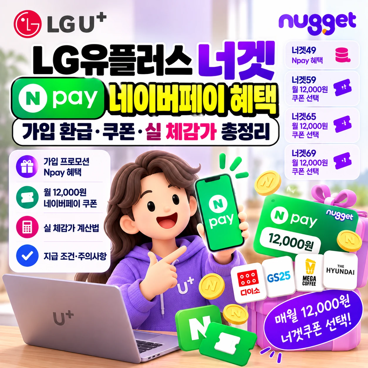 LG유플러스 너겟 네이버페이 혜택 가입 환급 쿠폰 실 체감가 비교