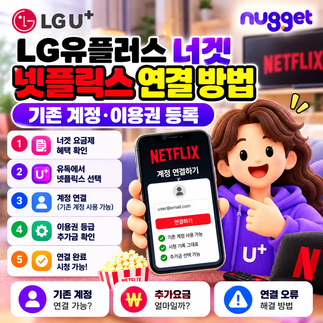 LG유플러스 너겟 넷플릭스 연결 방법 기존 계정 이용권 등록 및 연결 오류 해결