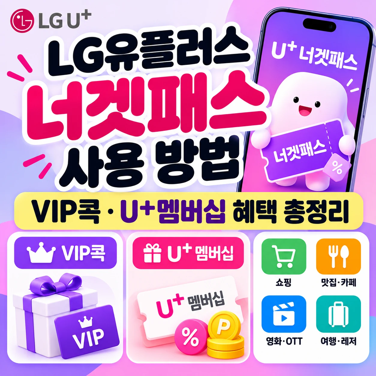 LG유플러스 너겟패스 사용 방법 VIP콕 U+멤버십 혜택 이용 조건 안내