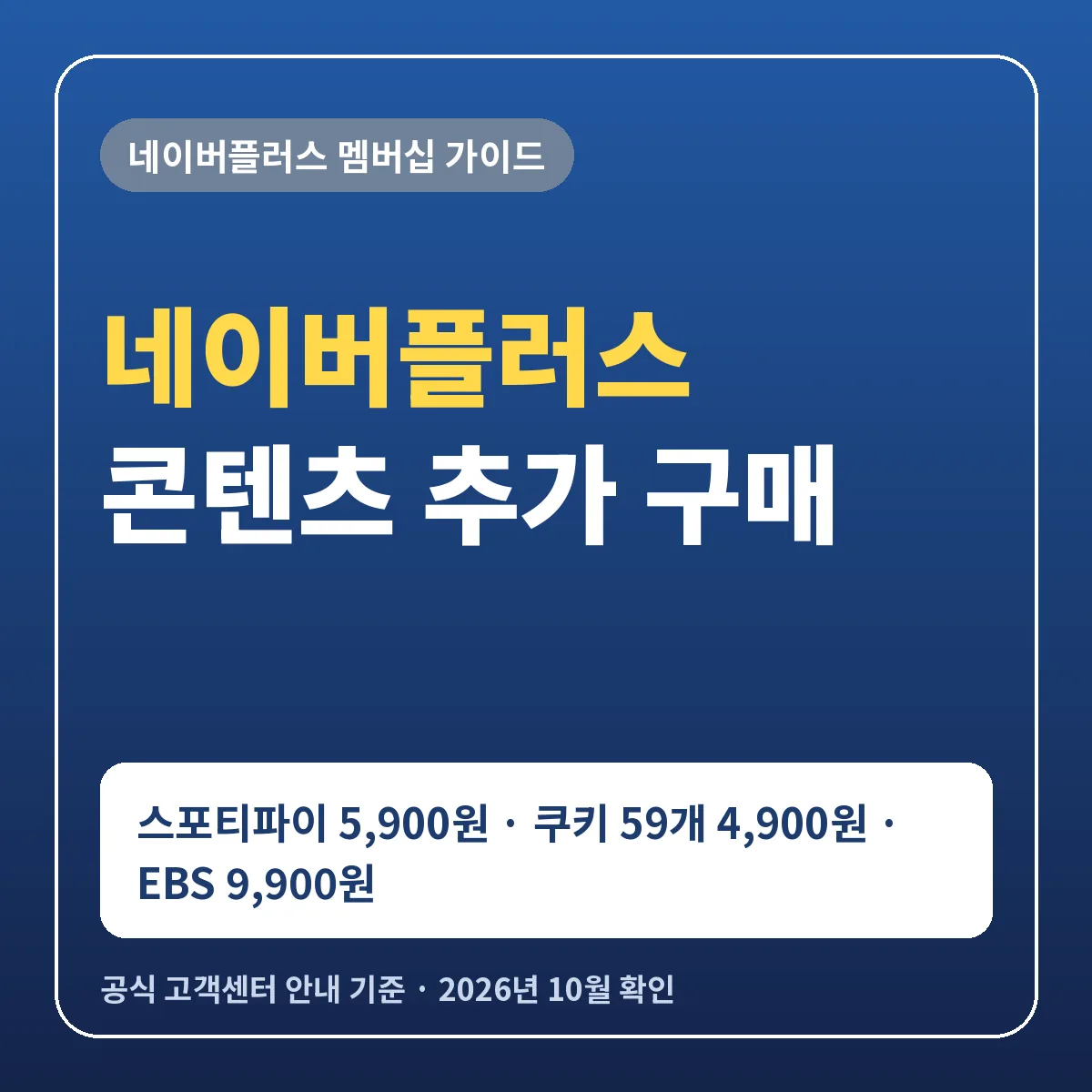 네이버플러스 추가 구매 스포티파이 5900원 쿠키 59개 4900원 EBS eBook 9900원 해지 환불