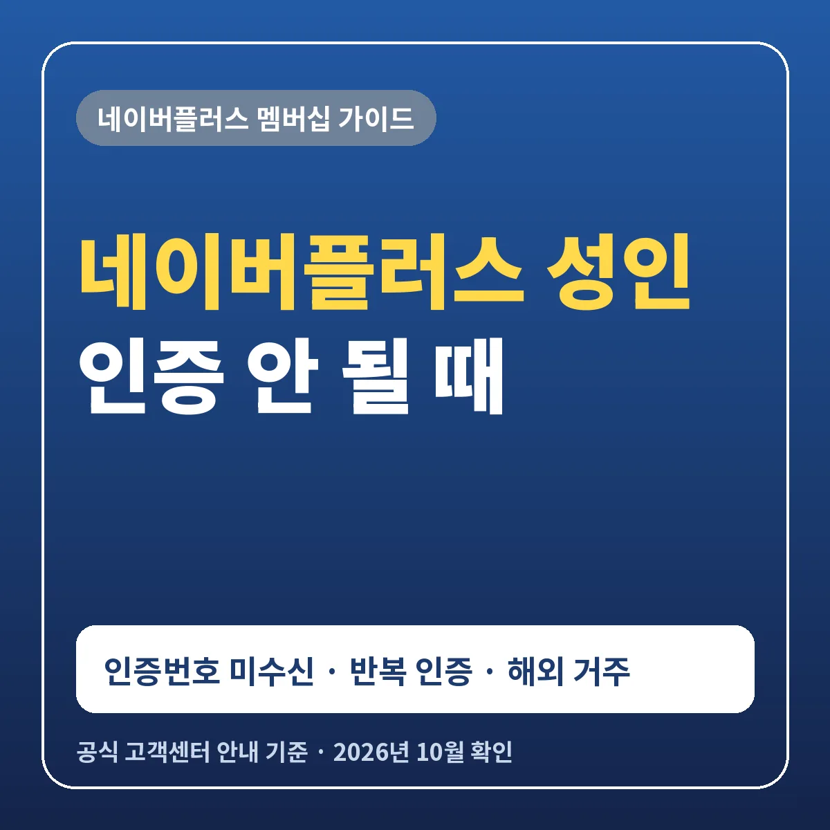네이버플러스 성인 인증 오류 인증번호 미수신 반복 인증 해외 거주 신분증 인증 해결 방법