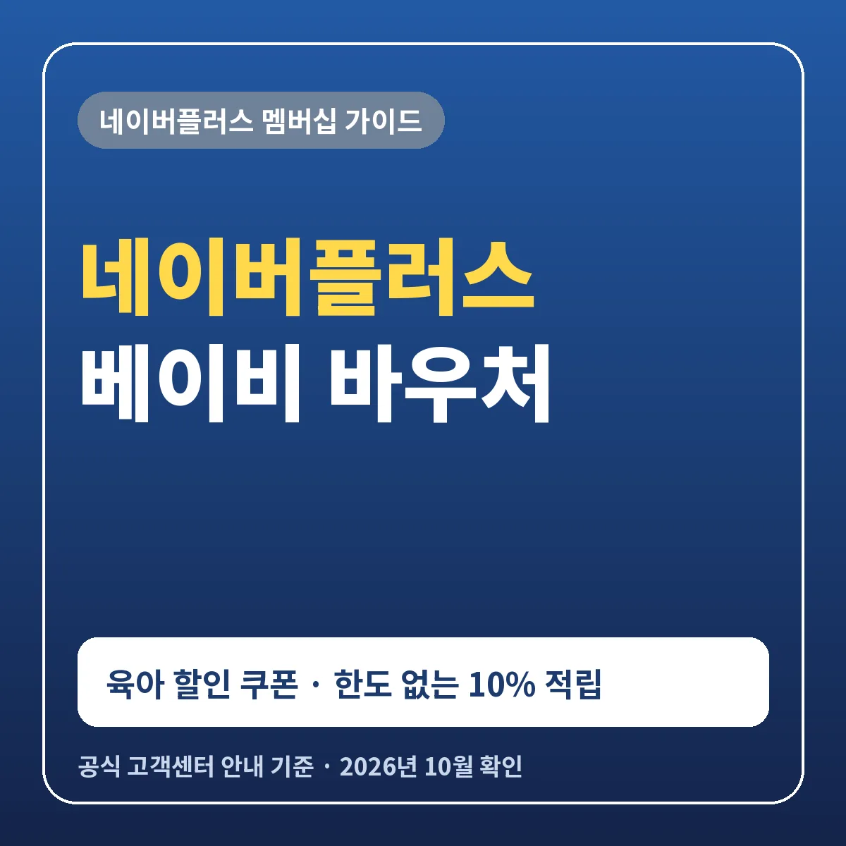 네이버플러스 베이비 바우처 출산 육아 할인 쿠폰 10% 적립 아이 정보 등록 방법