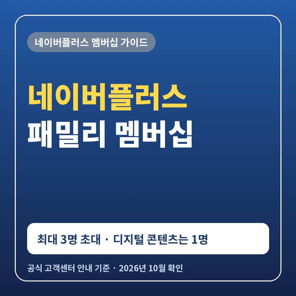 네이버플러스 패밀리 멤버십 3명 초대 방법 대표 멤버 혜택 적립 디지털 콘텐츠 1명