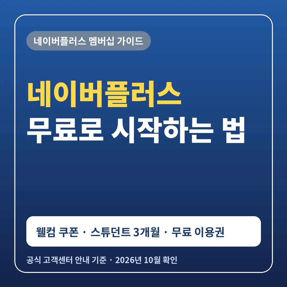 네이버플러스 무료 체험 웰컴 쿠폰 스튜던트 3개월 무료 이용권 등록 방법 비교