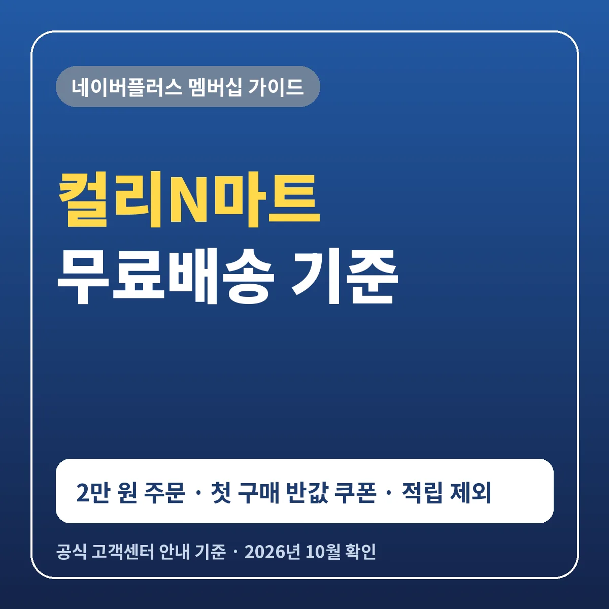 컬리N마트 무료배송 기준 2만 원 주문 첫 구매 반값 쿠폰 네이버플러스 멤버십 혜택