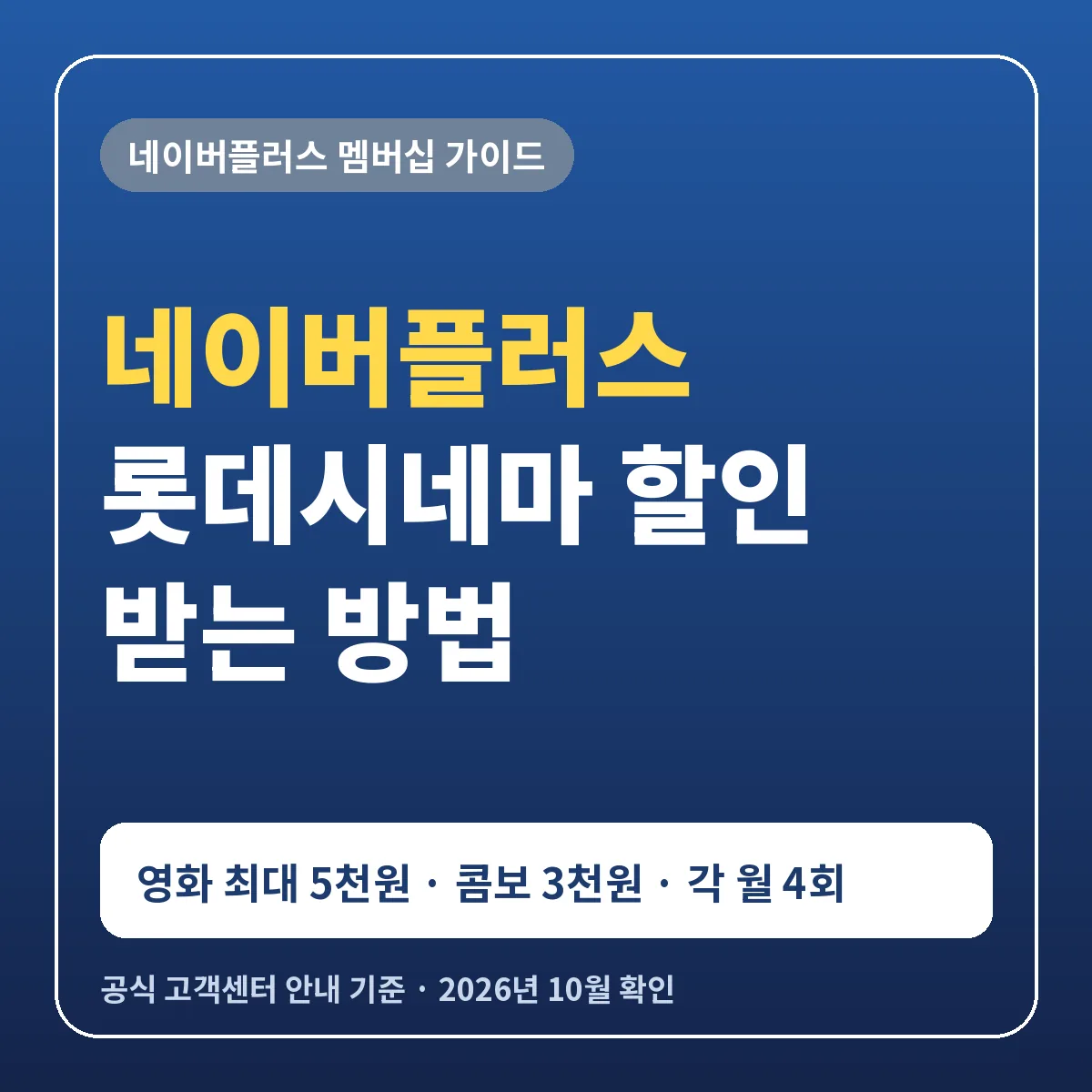 네이버플러스 롯데시네마 영화 할인 받는 방법 영화 최대 5천원 콤보 3천원 월 4회 계정 연동