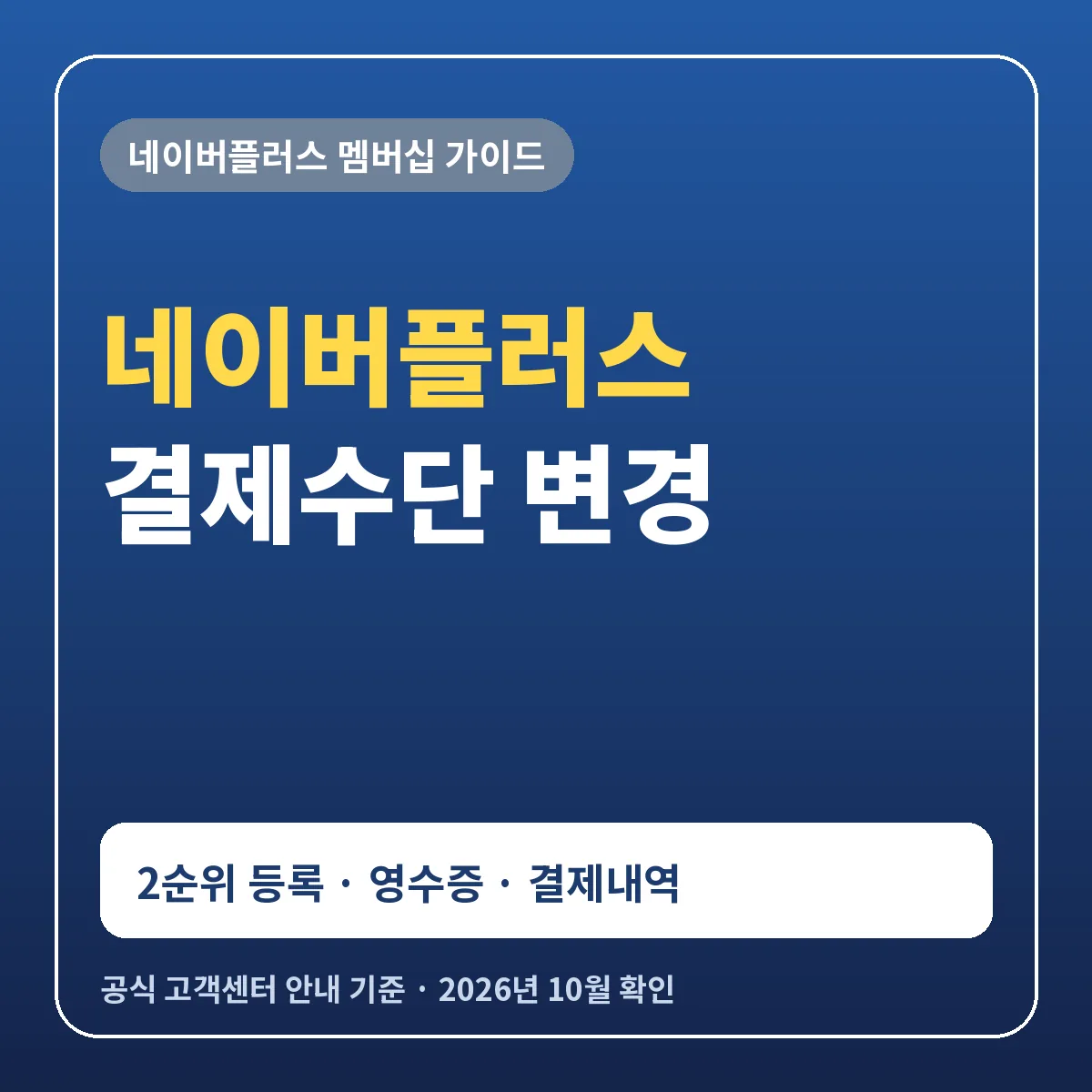 네이버플러스 결제수단 변경 방법 2순위 결제 수단 영수증 현금영수증 결제내역 확인