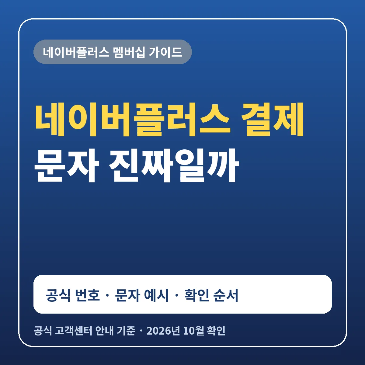 네이버플러스 결제 문자 공식 발신 번호 1599-1399 1588-3820 사칭 문자 구별 확인 순서