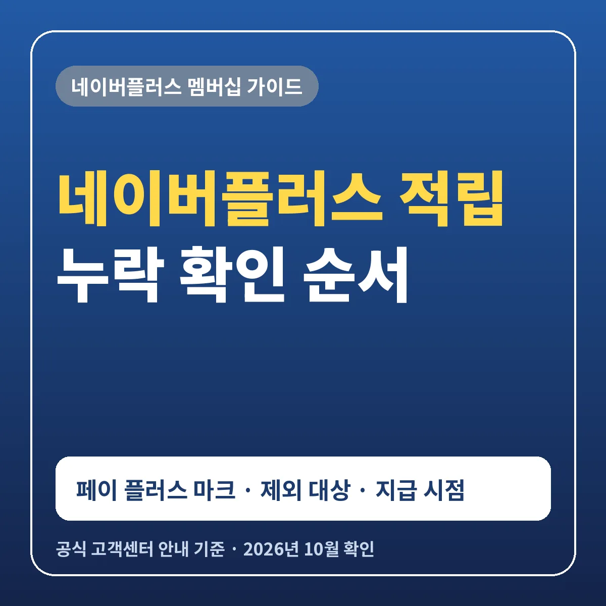 네이버플러스 적립 누락 적립이 안 될 때 페이 플러스 마크 제외 대상 지급 시점 월말 정산 확인