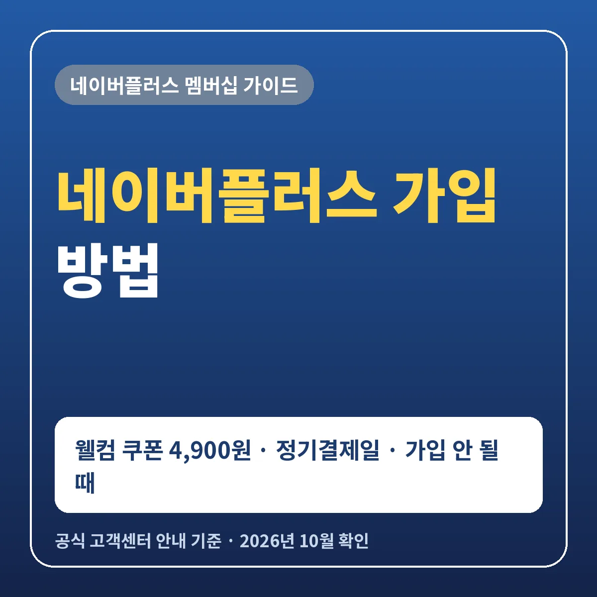 네이버플러스 가입 방법 웰컴 쿠폰 4900원 정기결제일 가입 안 될 때 탈퇴 후 재가입