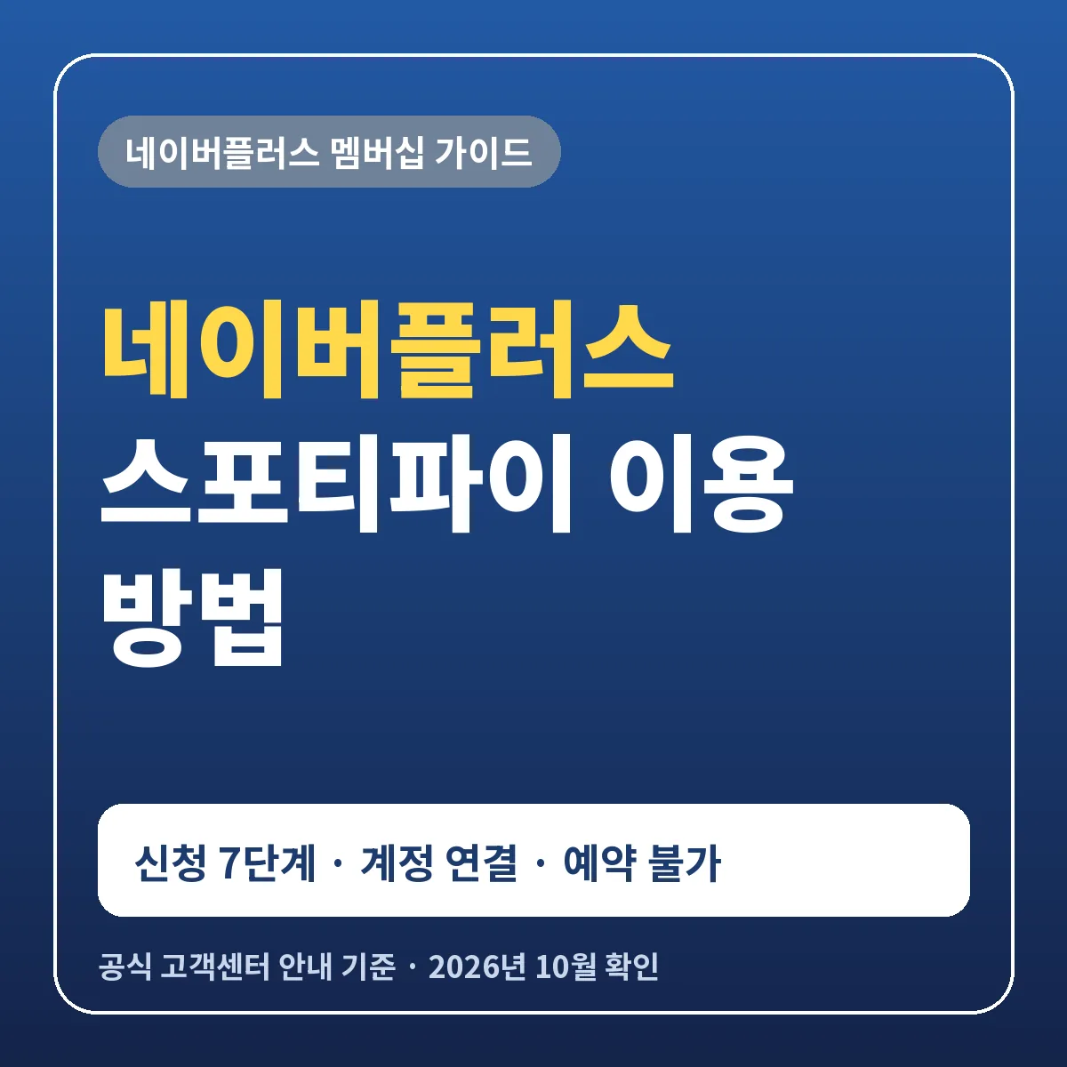 네이버플러스 스포티파이 이용 방법 프리미엄 베이직 신청 계정 연결 예약 불가 즉시 종료 불가