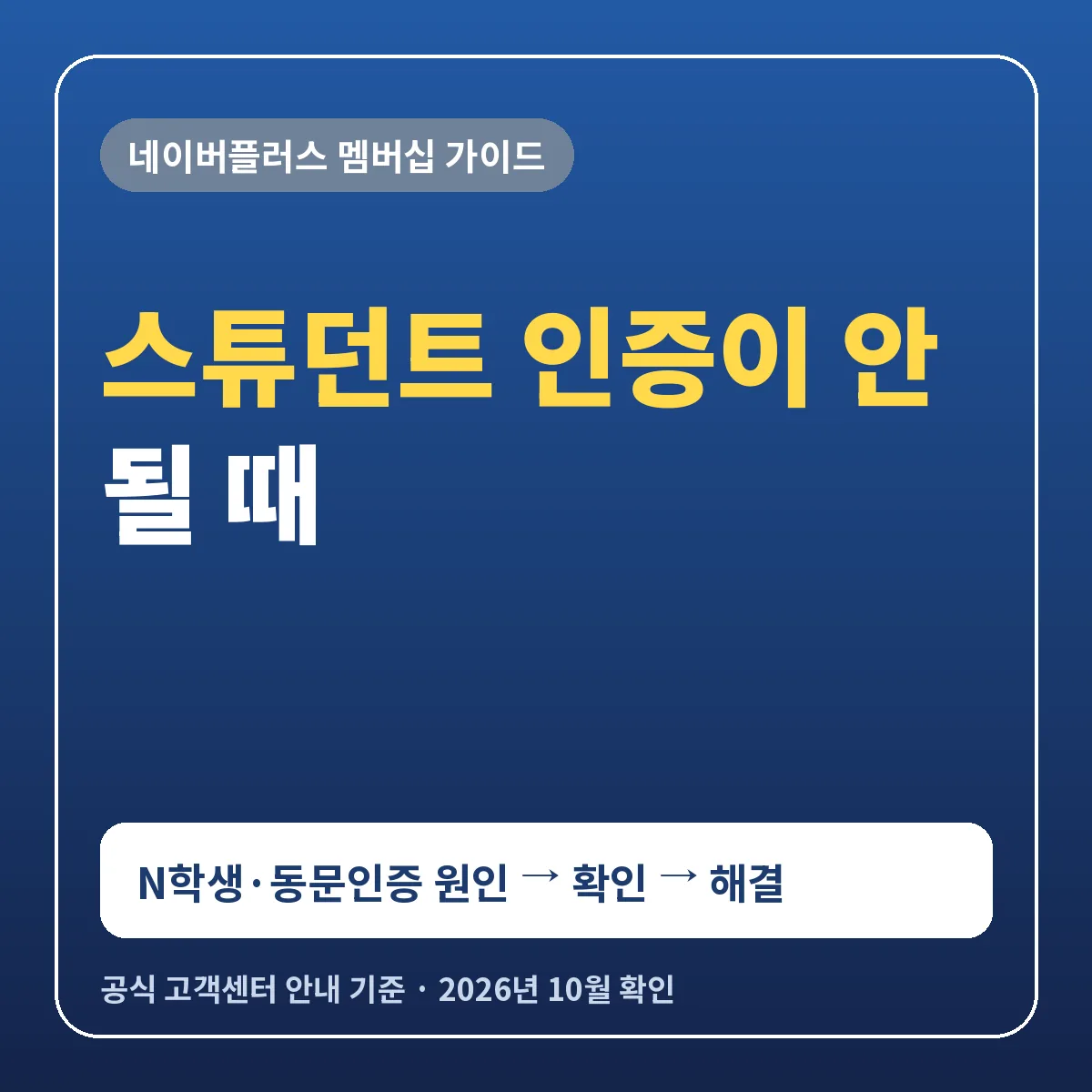 네이버플러스 스튜던트 인증 안 될 때 N학생동문인증 오류 졸업생 해외 대학 가입 불가 해결