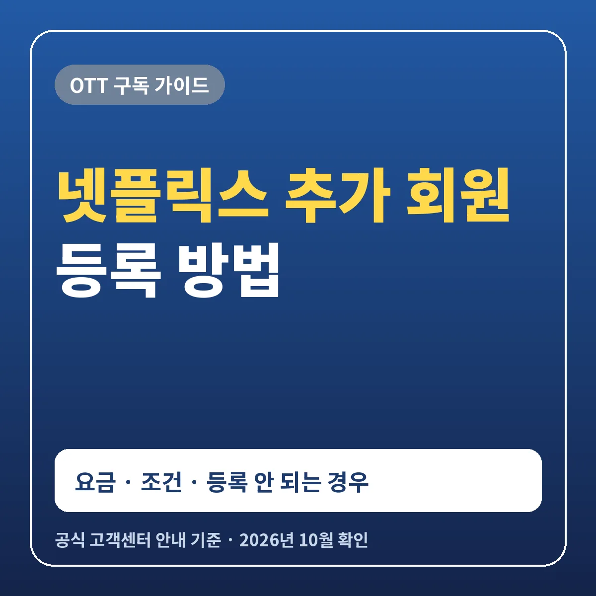 넷플릭스 추가 회원 등록 방법 요금 4,000원 5,000원 조건과 등록 안 되는 경우