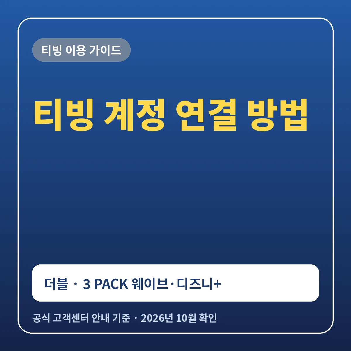 티빙 계정 연결 방법 더블 3 PACK 웨이브 디즈니플러스 연결과 이용권이 없을 때