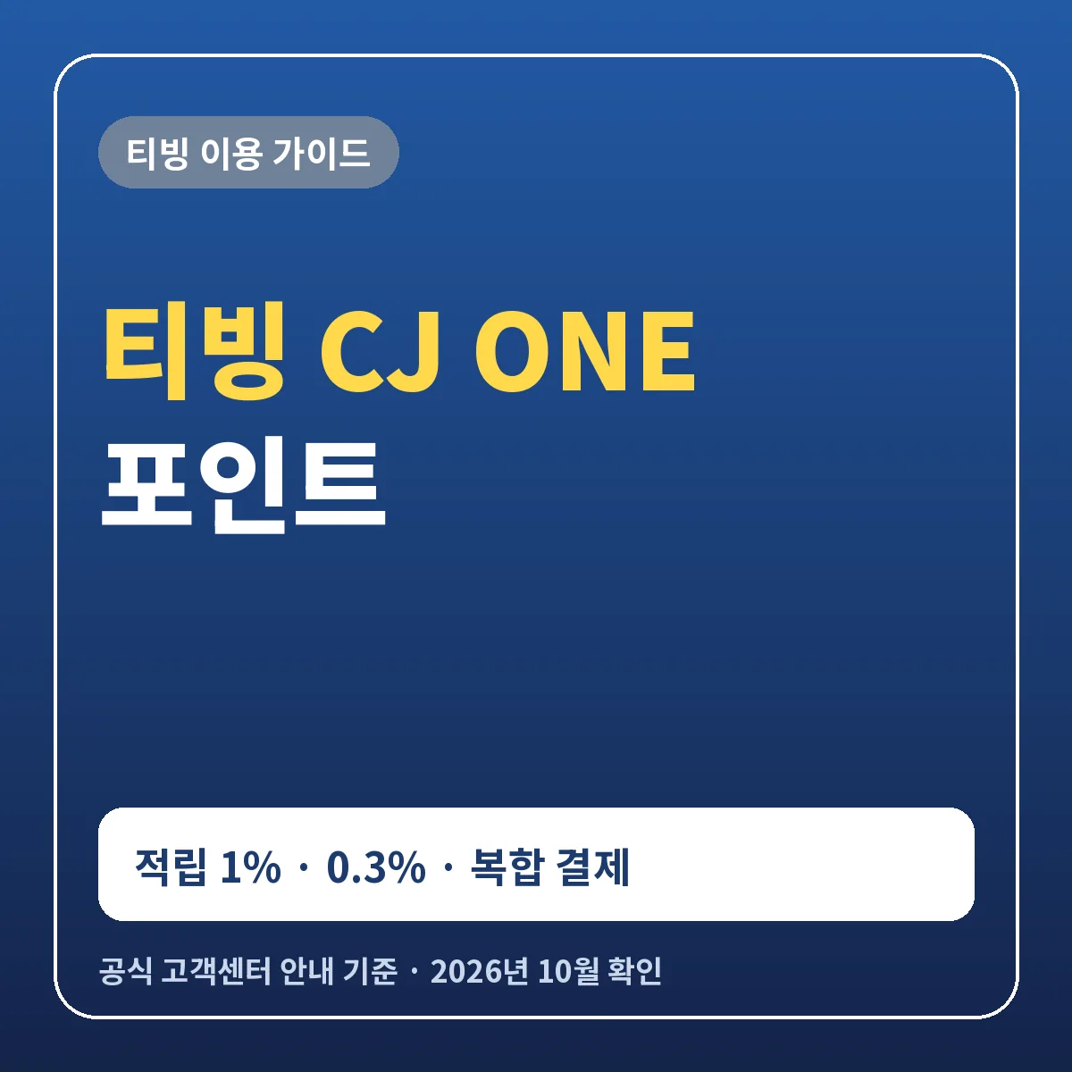 티빙 CJ ONE 포인트 적립과 사용 방법 월정액 1% 연간 0.3% CJ페이 결제