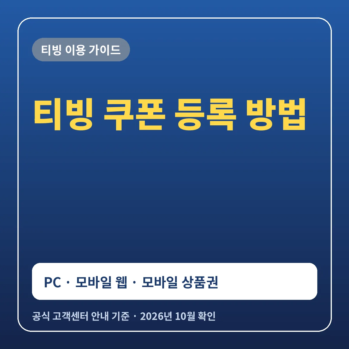 티빙 쿠폰 등록 방법 PC 모바일 웹 경로와 모바일 상품권 사용법