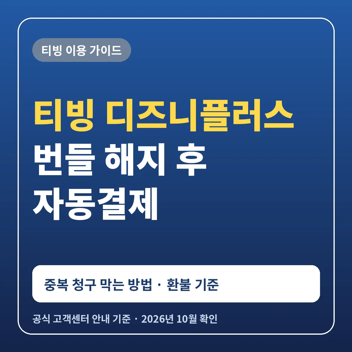 티빙 디즈니플러스 번들 해지 후 자동결제 중복 청구 막는 방법