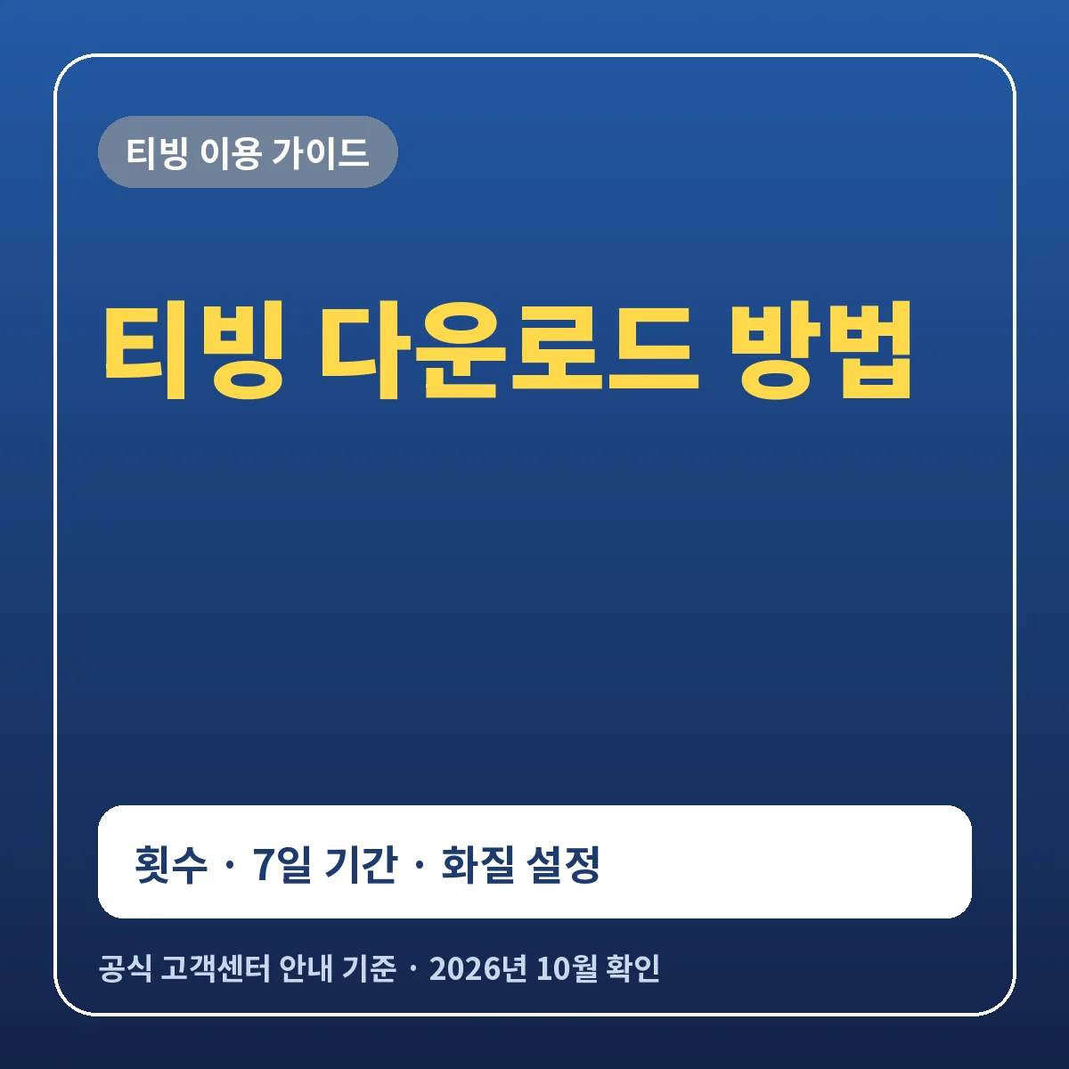 티빙 다운로드 방법 횟수 기간 화질과 연장 삭제