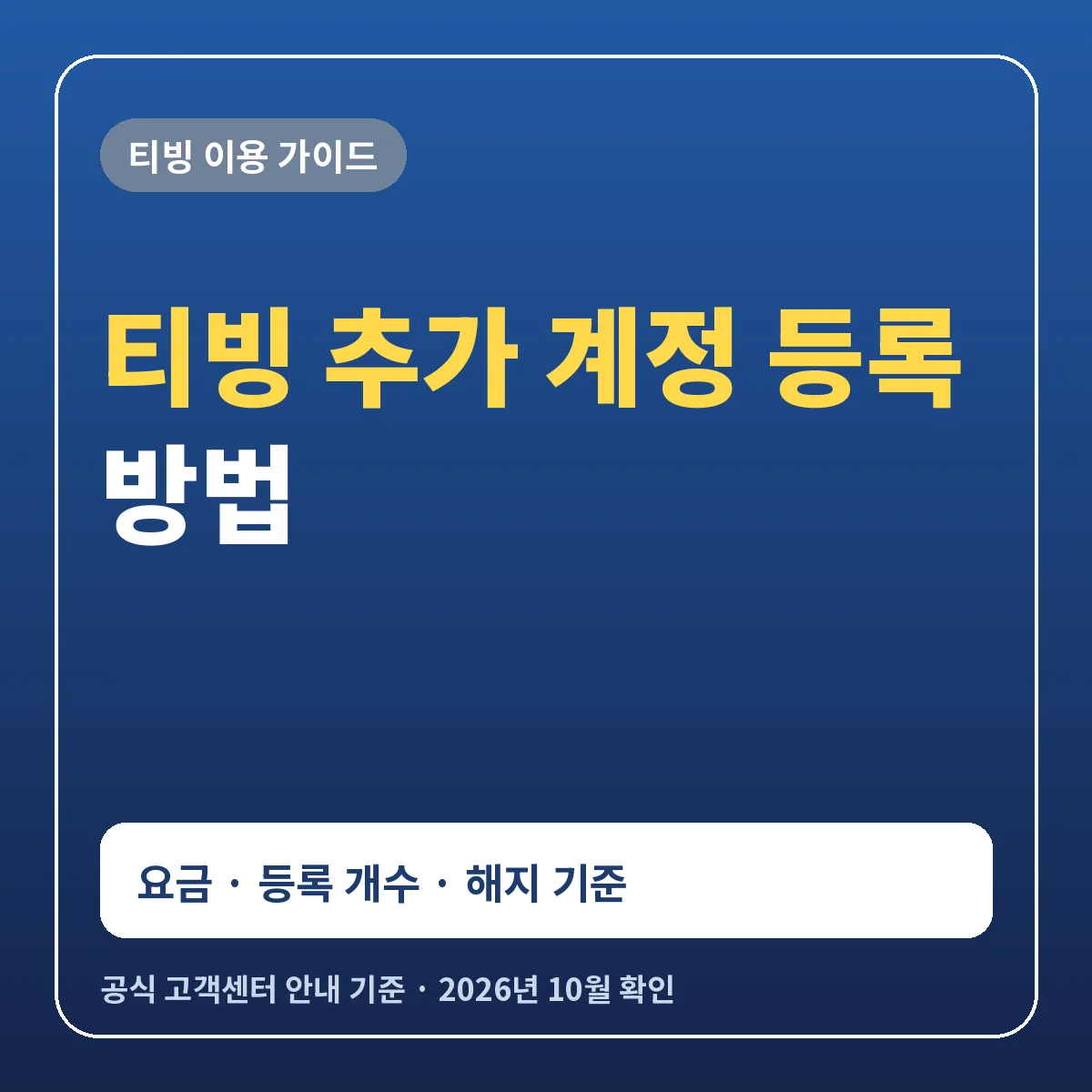 티빙 추가 계정 등록 방법 요금 5,000원 등록 개수와 해지 기준