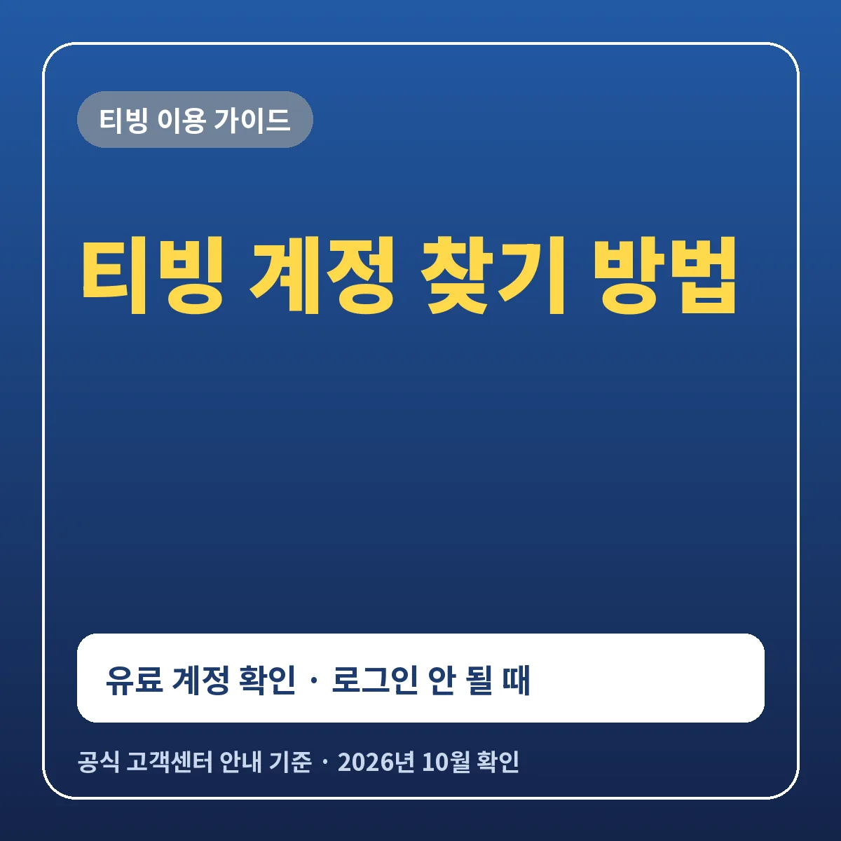 티빙 계정 찾기 방법 유료 계정 확인과 로그인 안 될 때
