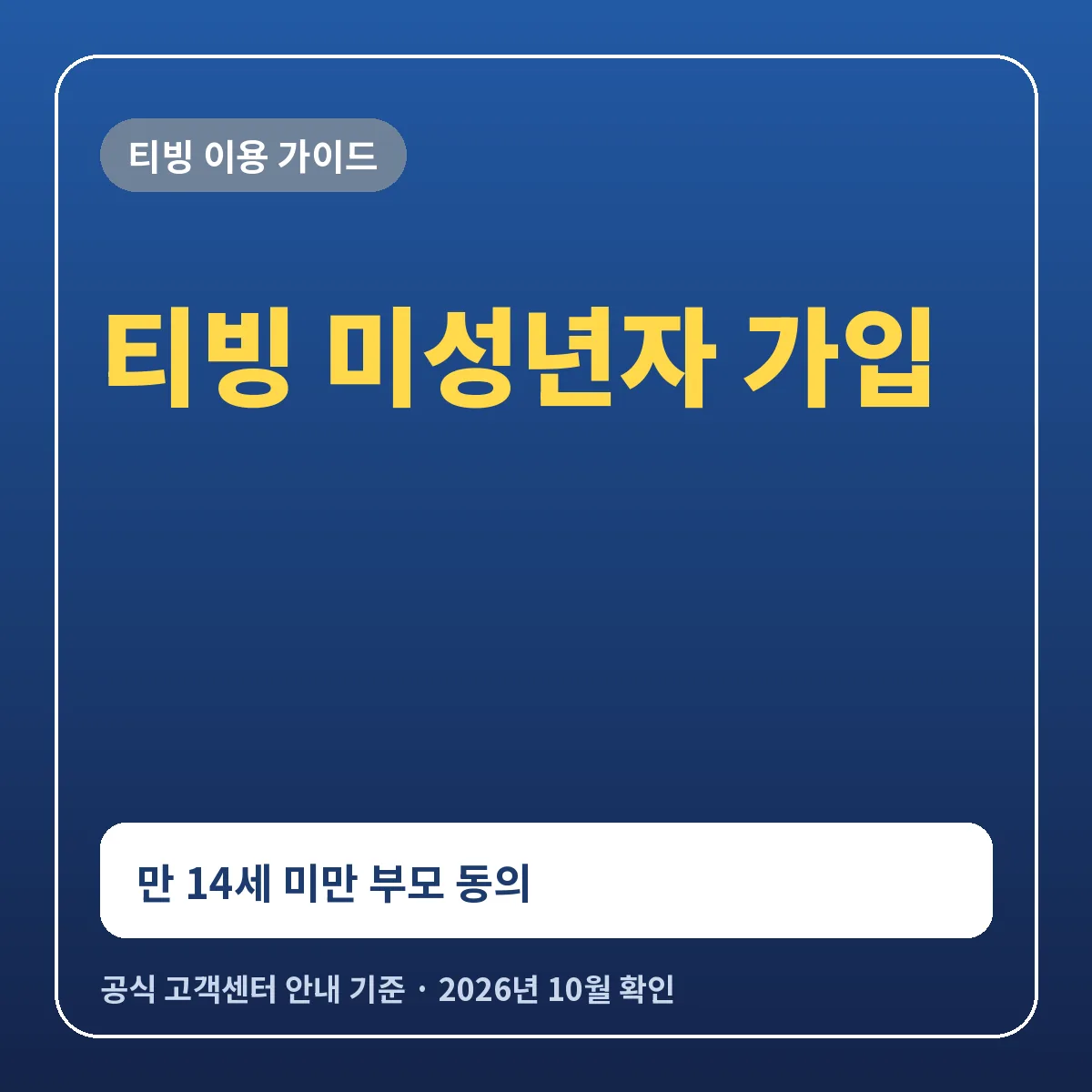 티빙 미성년자 가입 방법 만 14세 미만 부모 동의와 이용권 구매 기준