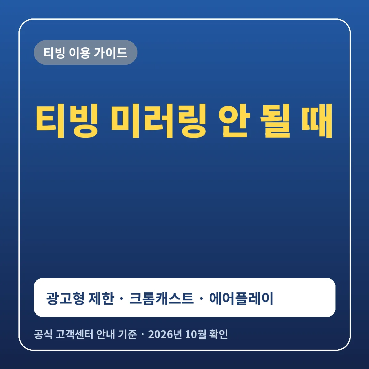 티빙 미러링 안 될 때 해결 방법 광고형 제한 크롬캐스트 에어플레이
